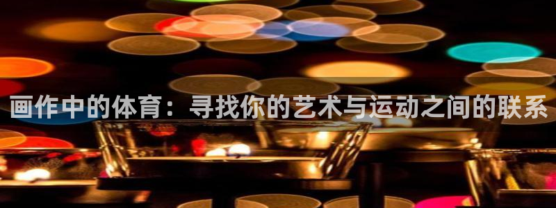 中欧体育李勇鸿：画作中的体育：寻找你的艺术与运动之间的联系