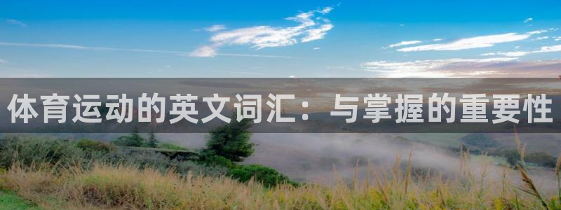 中欧体育网页版：体育运动的英文词汇：与掌握的重要性