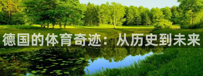 中欧体育zoty下载：德国的体育奇迹：从历史到未来