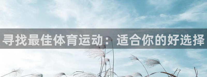 中欧体育官网：寻找最佳体育运动：适合你的好选择