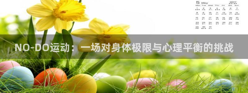 中欧体育ios：NO-DO运动：一场对身体极限与心理平衡的挑战
