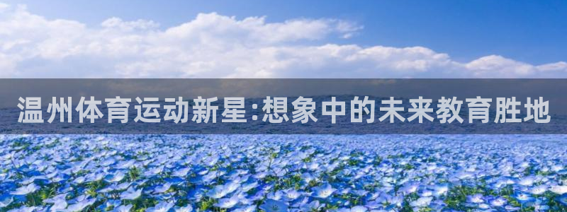 中欧体育全站app：温州体育运动新星:想象中的未来教育胜地