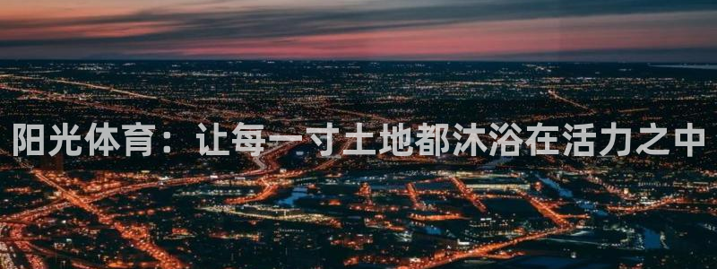 中欧体育网站：阳光体育：让每一寸土地都沐浴在活力之中