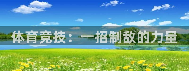 中欧体育ac米兰：体育竞技：一招制敌的力量
